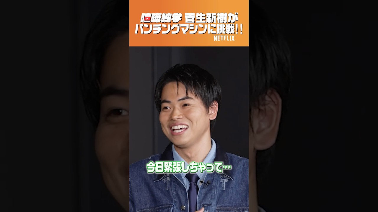 【菅生新樹編】パンチングマシンで一問一答！ | 喧嘩独学 | Netflix Japan