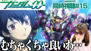 機動戦士ガンダム00 同時視聴