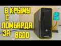 Сборка за 8к 🙂 Компьютер с ломбарда за 8600 рублей в Крыму!!! 🙂 #шпиль​ #пк​ #авито