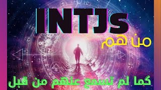 وصف نمط شخصية العقل المدير INTJ  انماط الشخصية MBTI