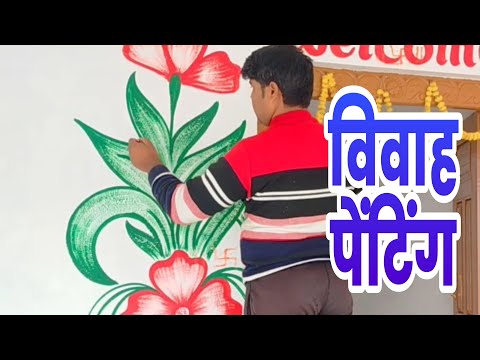 शादी विवाह में पेंटिंग करना सीखें, Marriage art writing painting, Wedding painting flowers, madhuban