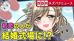 ネズバクニュース 恋愛ハウツー Youtube