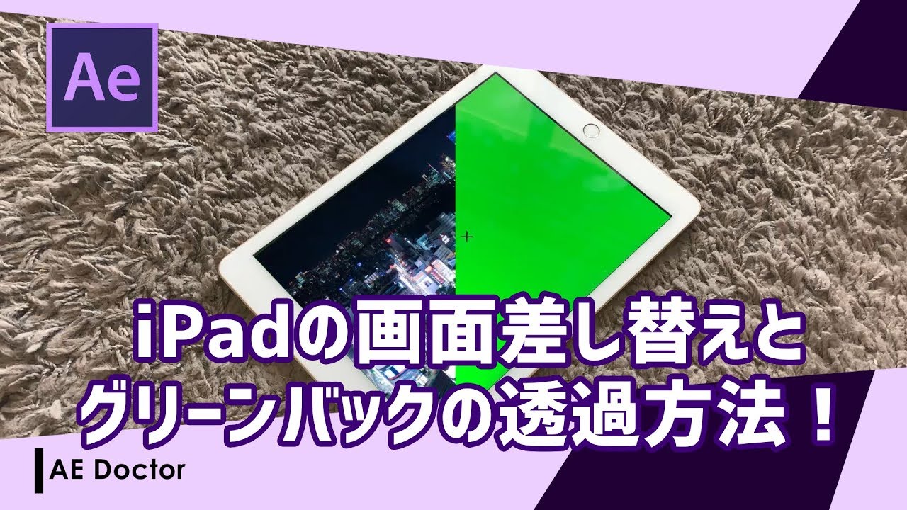 Ipadやタブレットの画面を後から変える方法 グリーンバックの抜き方 Aftereffects チュートリアル Youtube