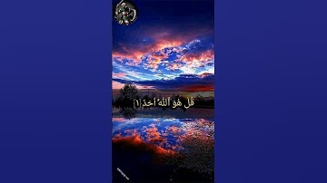 سوره الاخلاص بصوت جميل يريح القلب🤍🤍