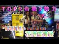 郭東尼〔V LOG〕２０２3／０９／０９｜ＴＯＰ２　台機２勢力　重機展｜展場雖小但是什麼都有