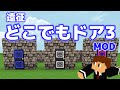 【マイクラMOD】「遠征どこでもドア3」がやってきた【超便利】