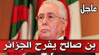 عاجل : كلمة رئيس الدولة عبد القادر بن صالح تسعد شعب الجزائر والانتخابات في هذا الموعد !!