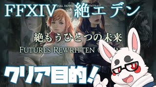 【FINAL FANTASY XIV】絶エデンクリアしたい！助けてぇ～！【絶もう一つの未来】