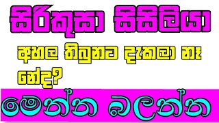 Vignette de la vidéo "සිරිකුසා සිසිලියා."