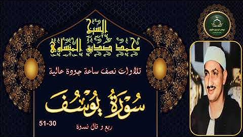 تلاوات نصف ساعة جودة عالية ----- سورة يوسف 30_51 محمد صديق المنشاوي