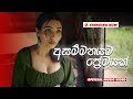 Isuru withanage  asammathayama premayak    official music