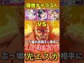 "環境キャラ3人"vs"光エスカノール" #shorts #グラクロ