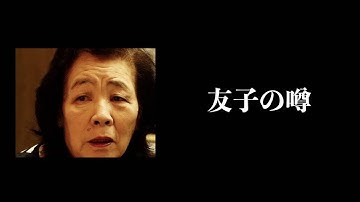 A Wonder Lasts but Nine Days ー友子の噂ー 予告