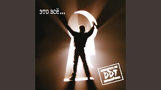 Video thumbnail of "DDT - Это всё"