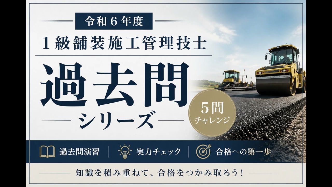 令和6年度】#1 1級舗装施工管理技士 過去問チャレンジ 【全5問