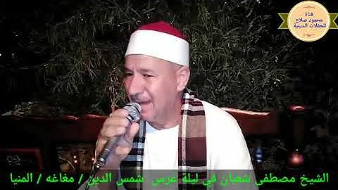 الشيخ مصطفى شعبان تلاوه جميله في ليلة عُرس بـ شمس الدين / مغاغه / المنيا