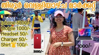 😱ഇത്ര വില കുറവിൽ സാധനങ്ങളോ /chepeast street shopping🛍 /Tirur friday market