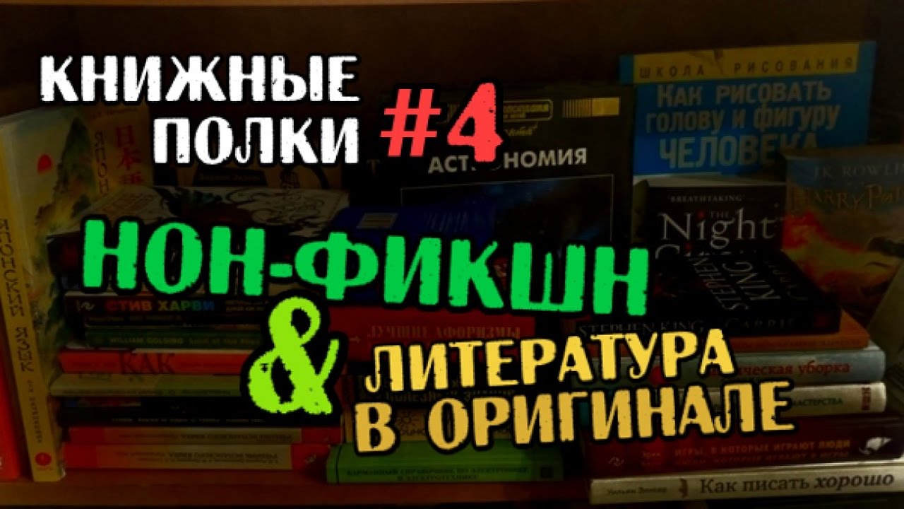 Книжные полки #4 ЛИТЕРАТУРА В ОРИГИНАЛЕ, НОН-ФИКШН И ХОББИ | графология??