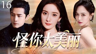 【2025最新爆款电视剧】怪你太美丽 16 | 杨幂唐嫣同时爱上胡歌陷入情感漩涡,深情姐妹反目成仇,开启一场激烈的夺爱大战! #杨幂 #胡歌 #唐嫣 #cdrama #爱情
