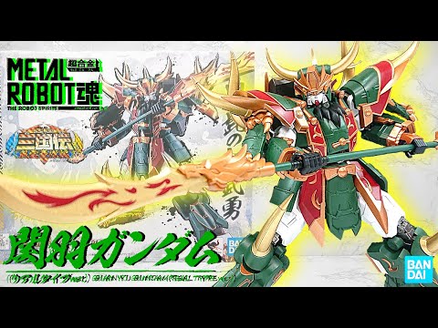 超合金) 鬼髭の大武勇！METAL ROBOT魂 三国伝 関羽ガンダム