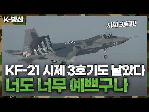 [K-방산] KF-21, 시제 3호기도 날았다! | 최초비행(항공촬영) & 지상활주 영상 대공개!