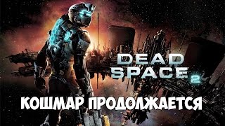 : Dead Space 2 -   ( )