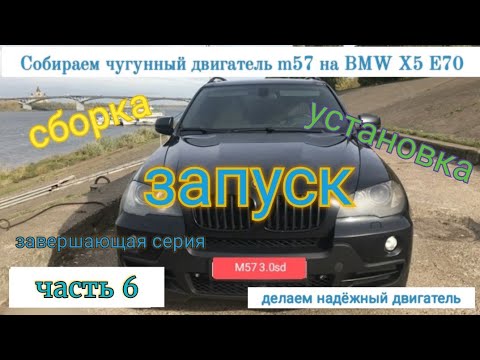 Часть 6. Установка чугунного блока m57 на БМВ х5 е70, собираем bi turbo diesel на чугуне, m57 306d5.