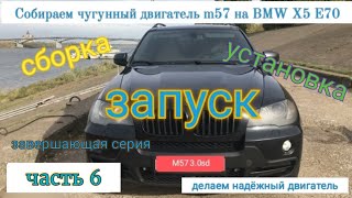 Часть 6. Установка чугунного блока m57 на БМВ х5 е70, собираем bi turbo diesel на чугуне, m57 306d5.