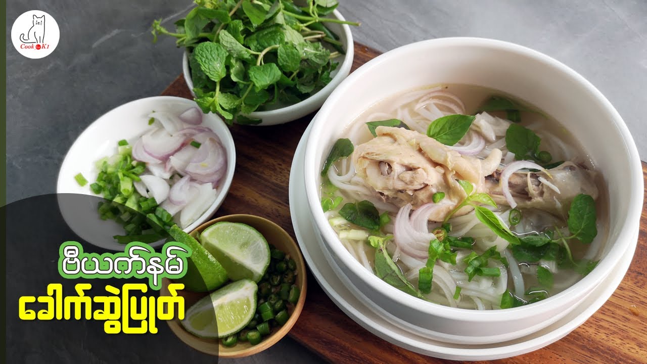 ဗီယက်နမ် ကြက်သားခေါက်ဆွဲပြုတ်ချက်နည်း ( Vietnamese Chicken Noodle Soup)