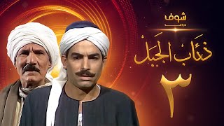 مسلسل ذئاب الجبل الحلقة 3 - عبدالله غيث - أحمد عبدالعزيز