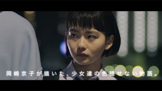 山田杏奈、鈴木仁に“一目ぼれ”　岡崎京子のマンガを実写化　映画「ジオラマボーイ・パノラマガール」予告編が公開