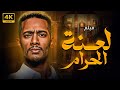 فيلم الاكشن الرهيب لعنة الحرام بطولة النجم محمد رمضان