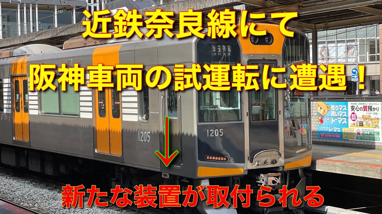 試運転】阪神車両が近鉄線内を走る…#近鉄 #阪神 #試運転 - YouTube