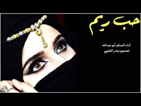 شيلة حب ريم اداء الساهر ابو عبدالله  حصري جديد
