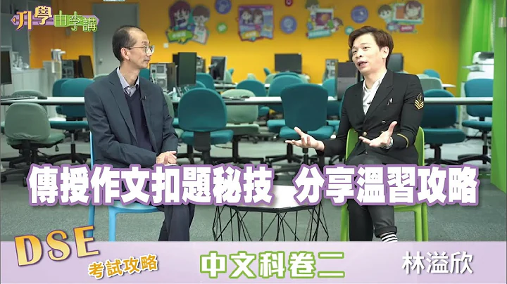 【2023 DSE考試攻略】中文科 凝皓教育林溢欣 | 傳授作文扣題秘技 | 作文溫習攻略 議論文如何奪高分 |《升學由李講》明報升學網主編李大偉 - 天天要聞