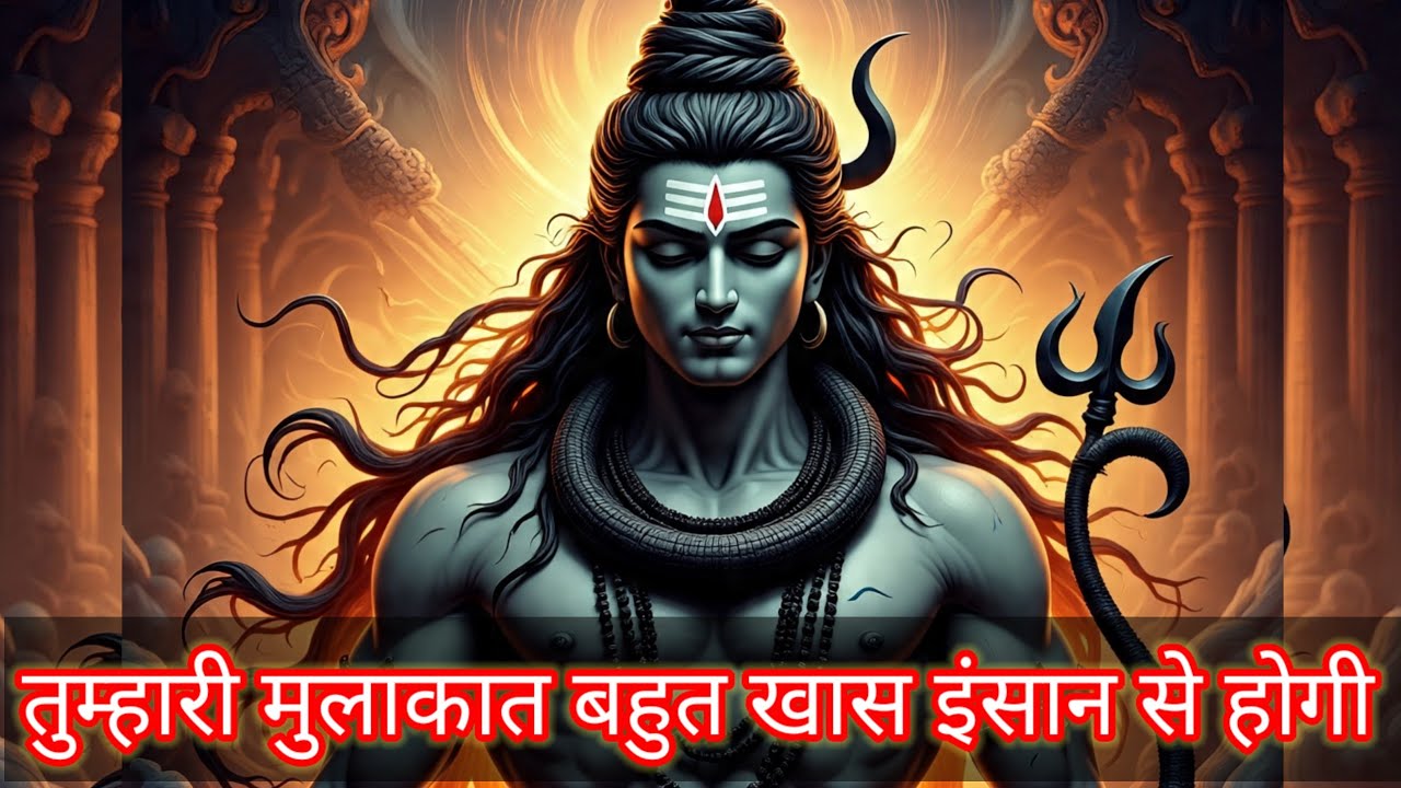 Shiv ka sandesh today | तुम्हारी मुलाकात बहुत खास इंसान से होगी | shiv sandesh | mahadev ka sandesh