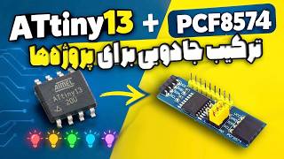 A Magic Combo for Awesome Projects: ATtiny13 + PCF8574