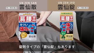 飲む整体 雲仙散（ウンゼンサン）肩腰背中の痛みに【指定第2類医薬品】摩耶堂製薬