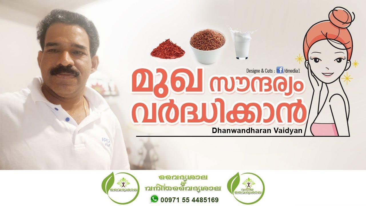 മുഖ സൗന്ദര്യം  / Mukha Soundaryam / Skin Whitening and Glowing Tips. Dhanwantharan Vaidyar