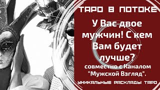 У Вас двое мужчин! С кем Вам будет лучше? Таро расклад совместно с Каналом 