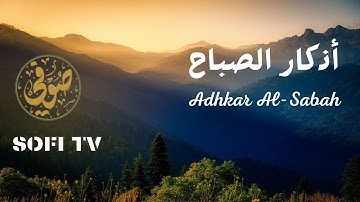 Morning Dua Full (Adhkar Al-Sabah) أذكار الصباح كاملة | Beautiful Voice