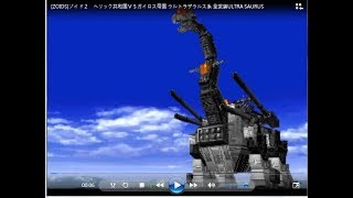 ZOIDS２ヘリック共和国ＶＳガイロス帝国 PS ゾイド RZ-037 ウルトラザウルス ULTRA SAURUS 水戰巨龍 all attack 全武装 洛伊德 Kyouwakoku