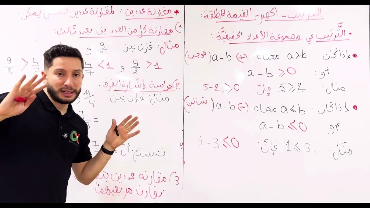 الترتيب و المقارنة | أولى ثانوي - شرح أسطوري لا مثيل له 