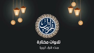 #تلاوت_مختارة تلاوة طيبة واداء رائع للقارئ حاتم عبدالحميد فلاح وفقه الله