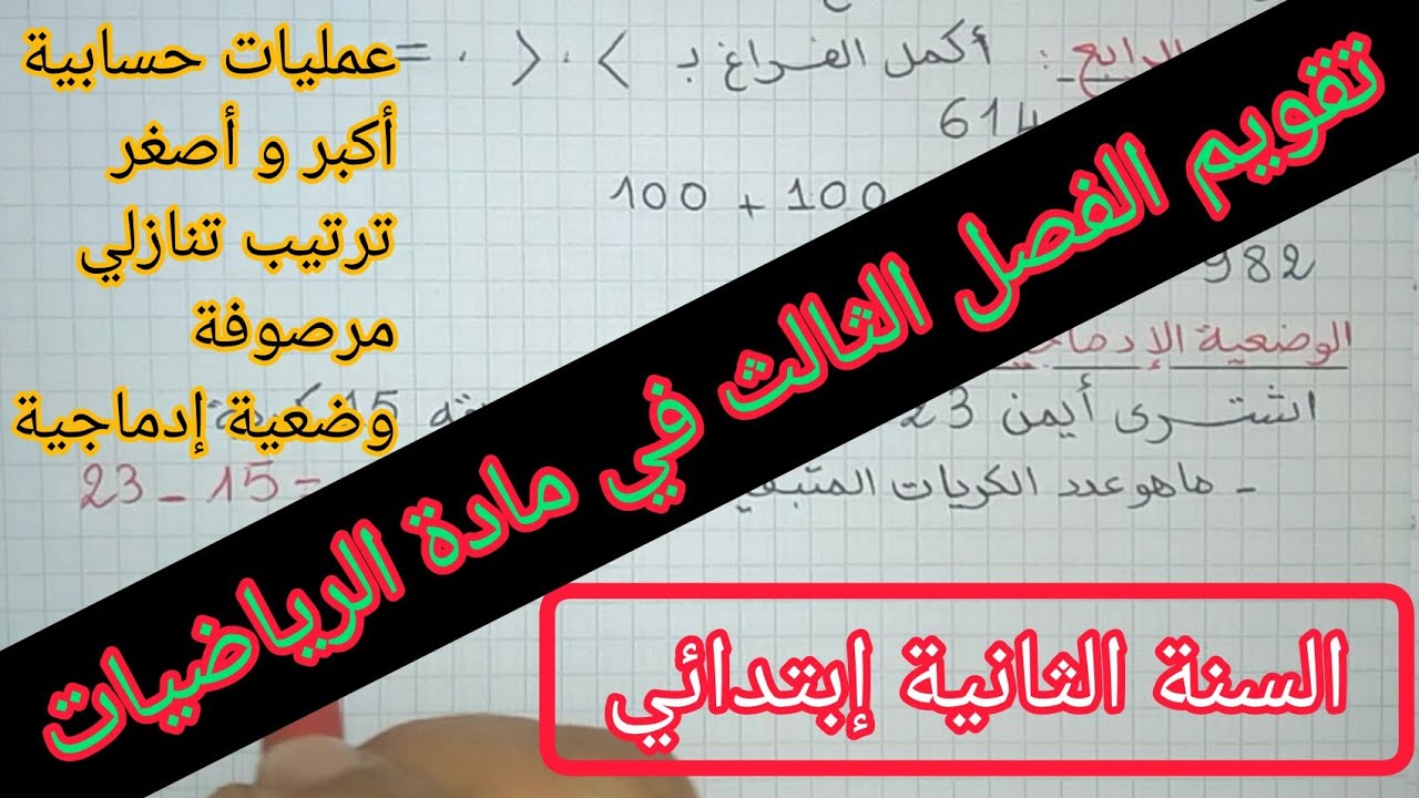 تقويم الفصل الثالث في الرياضيات السنة الثانية إبتدائي الجيل الثاني