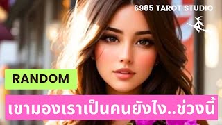 🔮 RANDOM | เขามองเราเป็นคนยังไง..ช่วงนี้ | TIMELESS 🔮