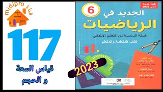 الجديد في الرياضيات المستوى السادس ابتدائي الصفحة 117