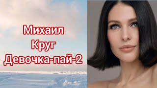 Михаил Круг - Девочка-пай-2