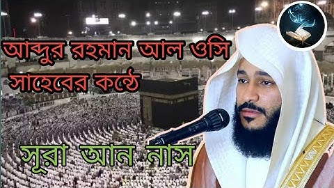 Surah An-Nas |By Sheikh Abdur Rahman al-ossi| Full with Arabic Text (HD)|114-سورة الناس