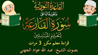 سورة القارعة - قراءة معلِّم - لتعليم المبتدئين - مكرر 3 مرات - بصوت فضيلة الشيخ عبد الله عواد الجهني
